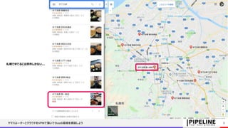 ヤマハルーターとクラウドをVPNで繋いでDaaS環境を構築しよう 5
札幌でゆでるには郊外しかない...
 