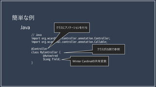 簡単な例
クラスにアノテーションを付与
Winter Cardinalの共有変数
クラスがJS側で参照
Java
 
