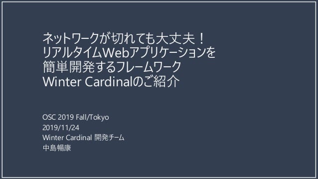 ネットワークが切れても大丈夫 リアルタイムwebアプリケーションを簡単開発するフレームワーク Winter Cardinalのご紹介 ネットワークが切れても大丈夫 リアルタイムwebアプリケーションを簡単開発するフレームワーク Winter Cardinalのご紹介