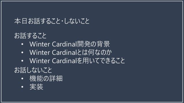 ネットワークが切れても大丈夫 リアルタイムwebアプリケーションを簡単開発するフレームワーク Winter Cardinalのご紹介