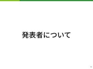 発表者について
15
 