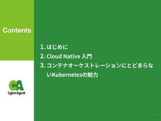 .はじめに
.Cloud Native ⼊⾨
.コンテナオーケストレーションにとどまらな
いKubernetesの魅⼒
4
 