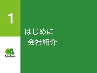 はじめに 
会社紹介
5
 