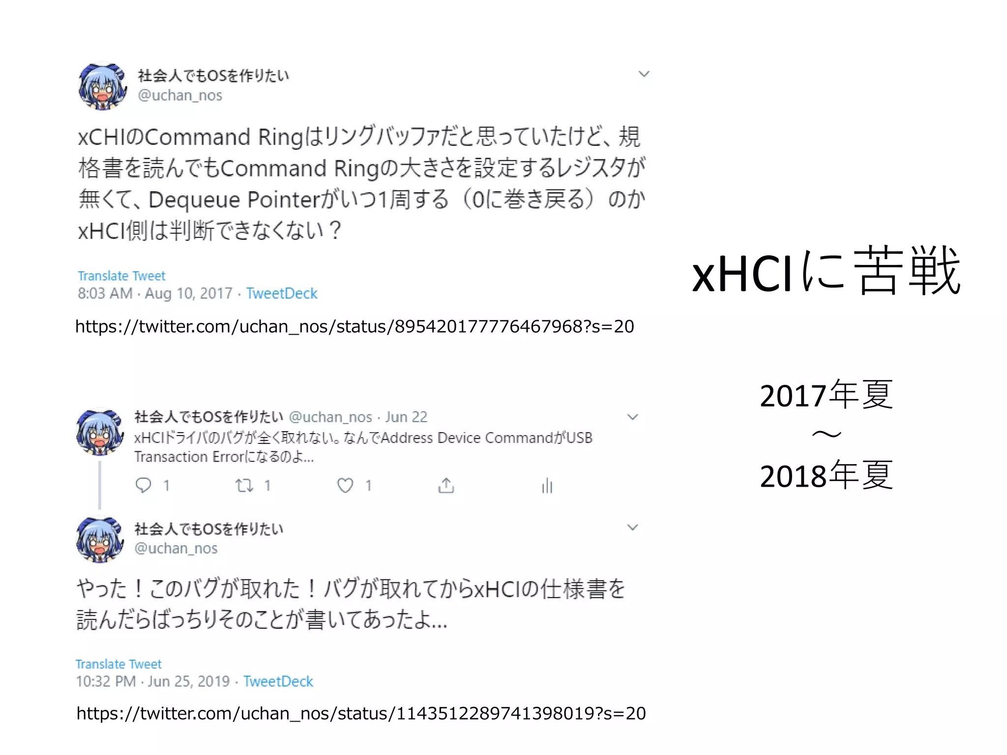 xHCIに苦戦
2017年夏
～
2018年夏
https://twitter.com/uchan_nos/status/1143512289741398019?s=20
https://twitter.com/uchan_nos/status/895420177776467968?s=20
 