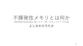 ]kԥȤϺΤ
OSC2020 Online/Aizu ͥ쥤?OS?ƥ LT?
褷Ҥ
1
 