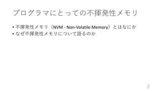 ץޤˤȤäƤβ]kԥ
? ]kԥ꣨NVM - Non-Volatile MemoryȤϤʤˤ
? ʤ]kԥˤĤZΤ
2
 