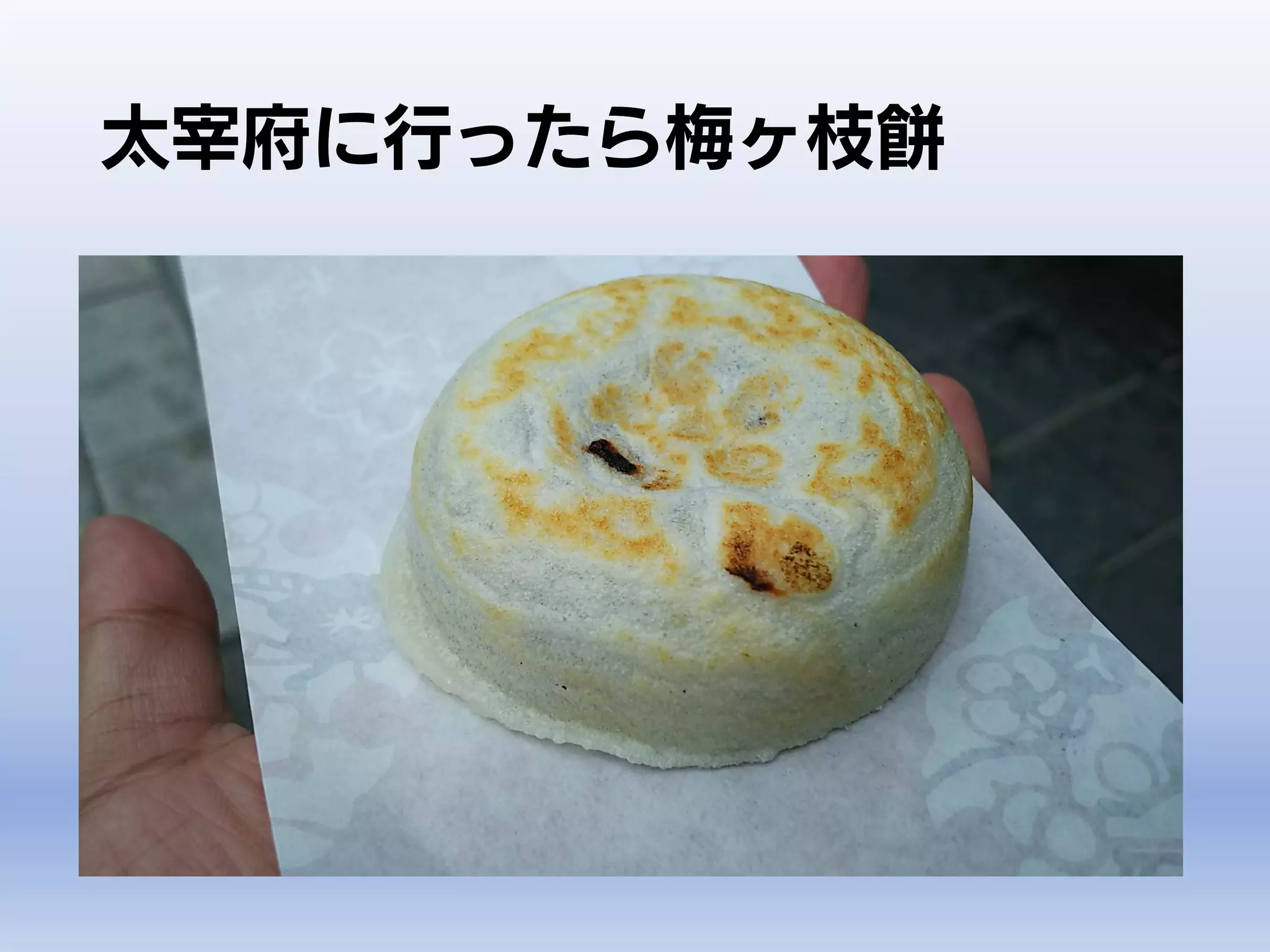 太宰府に行ったら梅ヶ枝餅
• 参道などにたくさんお店があります
 