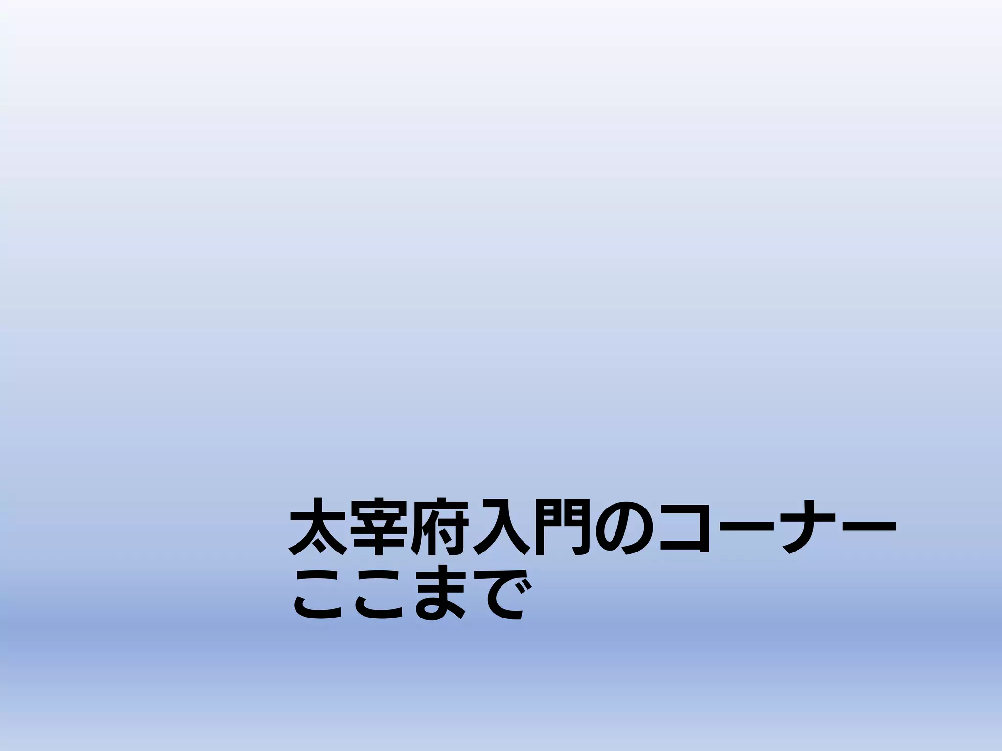 太宰府入門のコーナー
ここまで
 