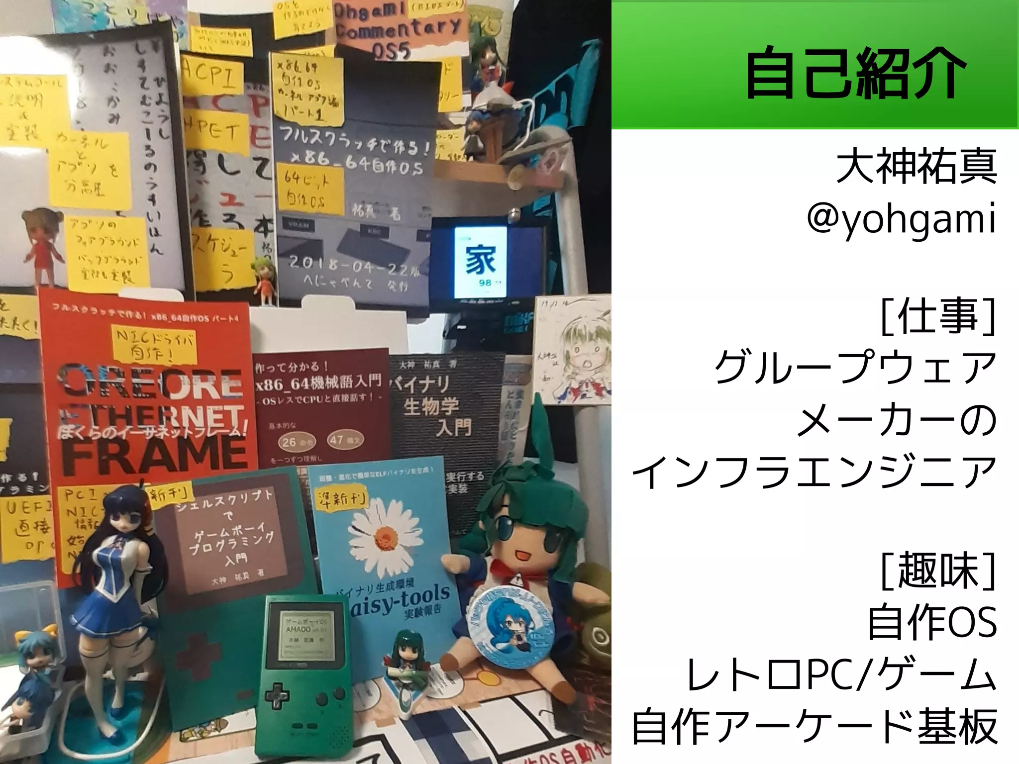 大神　祐真 (@yohgami)
自己紹介
大神祐真
@yohgami
[仕事]
グループウェア
メーカーの
インフラエンジニア
[趣味]
自作OS
レトロPC/ゲーム
自作アーケード基板
 