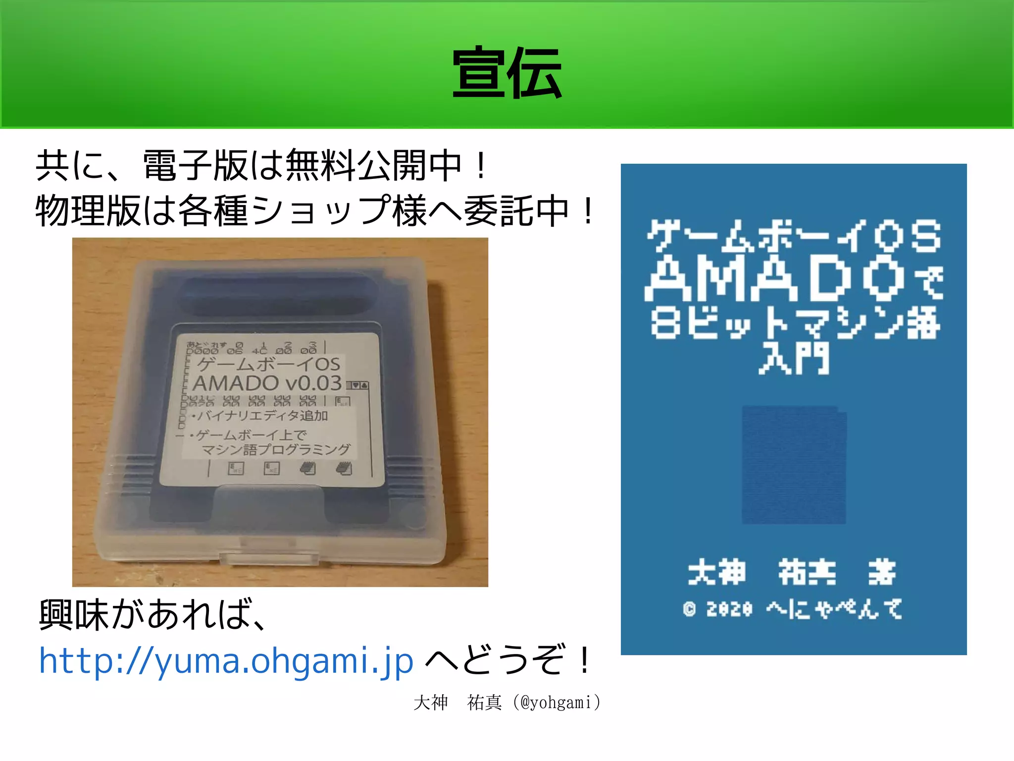 大神　祐真 (@yohgami)
宣伝
共に、電子版は無料公開中！
物理版は各種ショップ様へ委託中！
興味があれば、
http://yuma.ohgami.jp へどうぞ！
 