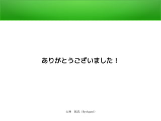 大神　祐真 (@yohgami)
ありがとうございました！
 