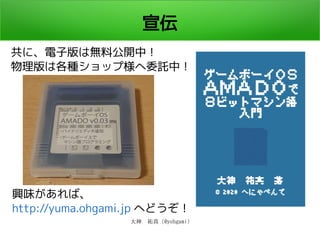 大神　祐真 (@yohgami)
宣伝
共に、電子版は無料公開中！
物理版は各種ショップ様へ委託中！
興味があれば、
http://yuma.ohgami.jp へどうぞ！
 