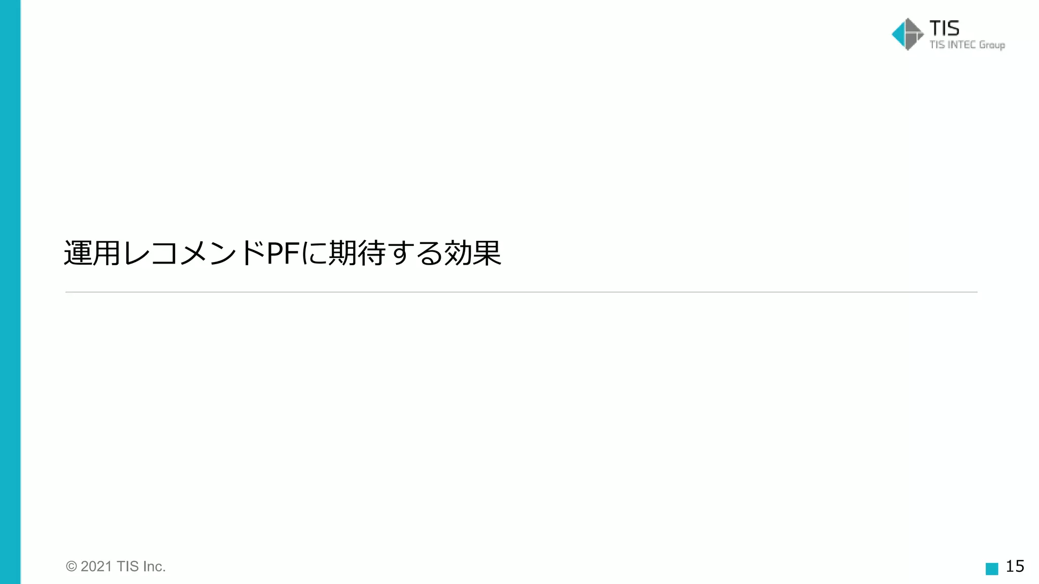 © 2021 TIS Inc. 15
運用レコメンドPFに期待する効果
 