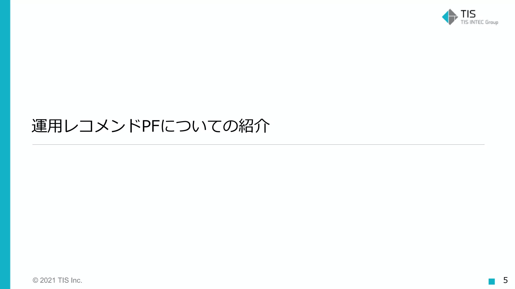 © 2021 TIS Inc. 5
運用レコメンドPFについての紹介
 