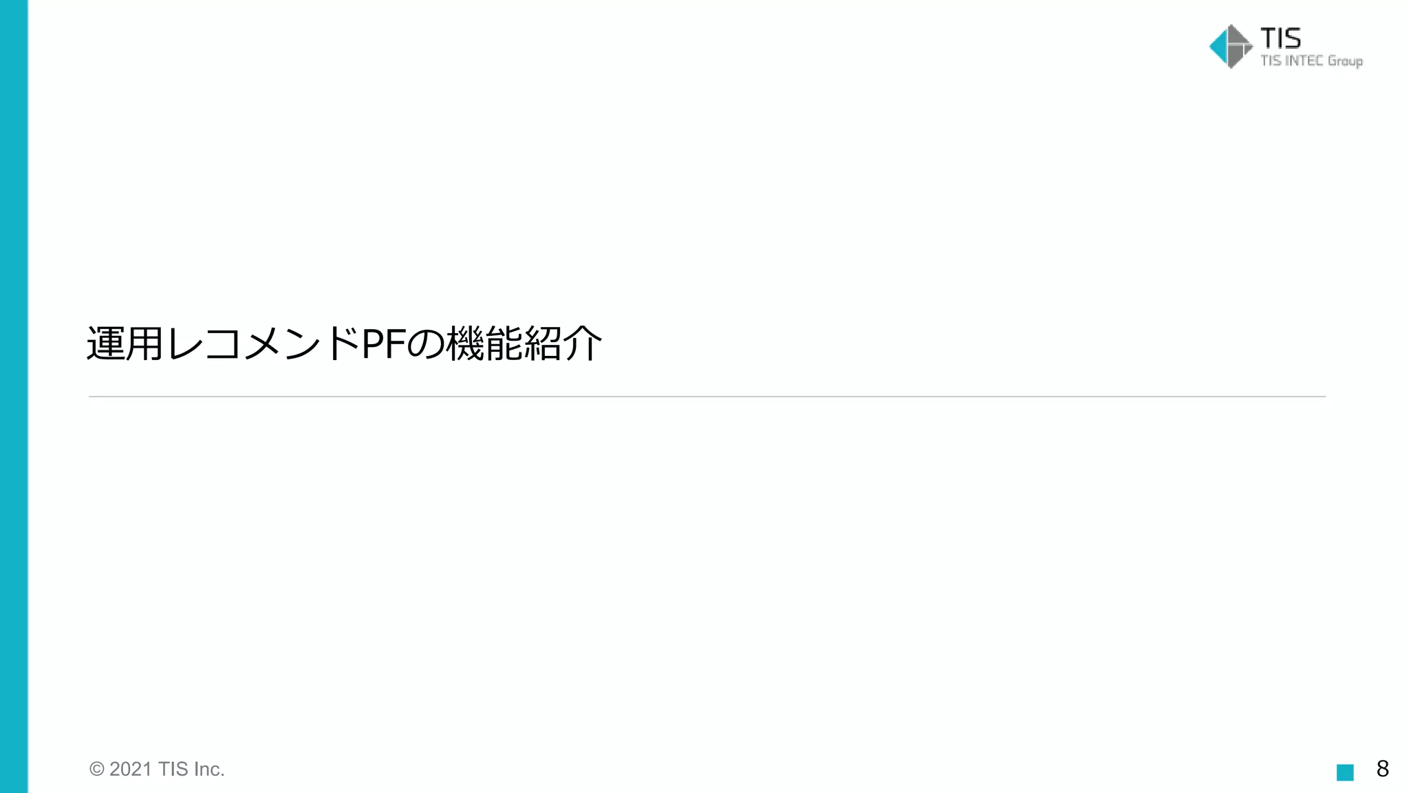 © 2021 TIS Inc. 8
運用レコメンドPFの機能紹介
 