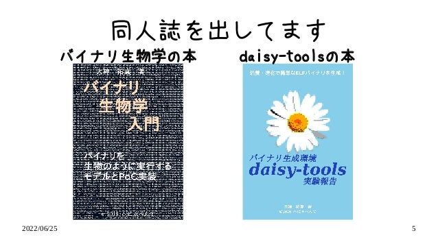 2022/06/25 5
同人誌を出してます
バイナリ生物学の本 daisy-toolsの本
 