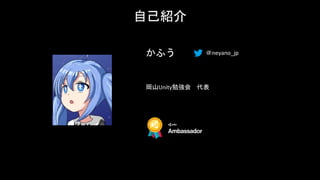 岡山Unity勉強会 代表
かふう ＠neyano_jp
自己紹介
 