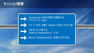 C# で SPA を作る BLAZOR WEBASSEMBLY の進化 - そしてその先へ | PDF