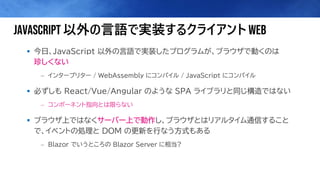 C# で SPA を作る BLAZOR WEBASSEMBLY の進化 - そしてその先へ | PDF