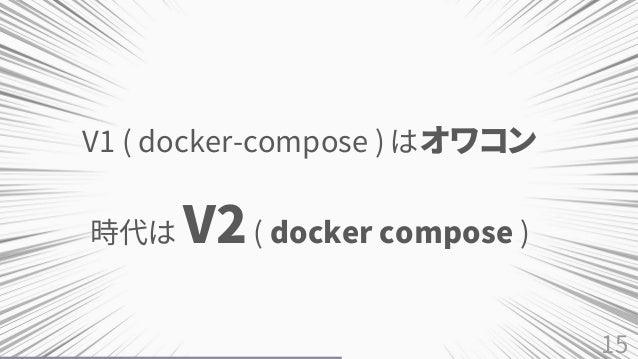 15
V1 ( docker-compose ) ϥ拾
r V2( docker compose )
 