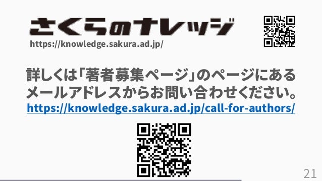 21
https://knowledge.sakura.ad.jp/
Ԕϡļک`Υک`ˤ
`륢ɥ쥹餪Ϥ碌
https://knowledge.sakura.ad.jp/call-for-authors/
 