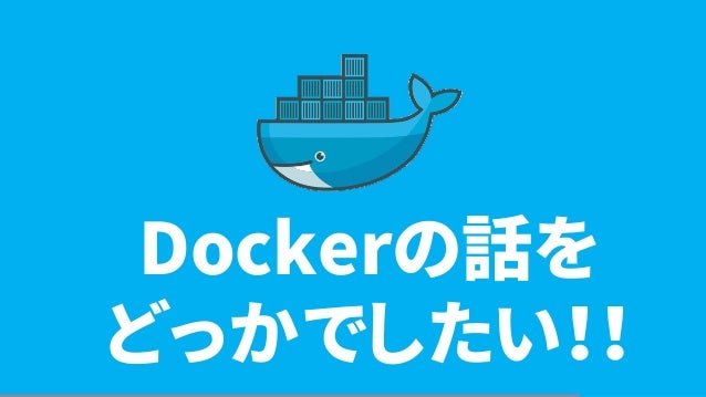 DockerԒ
ɤäǤ
 