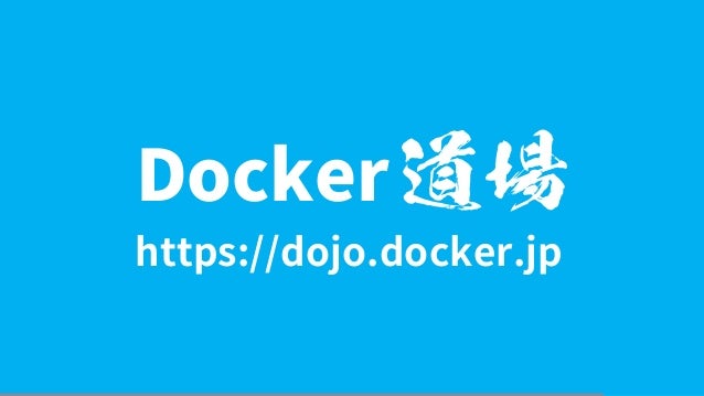 Docker 
https://dojo.docker.jp
 