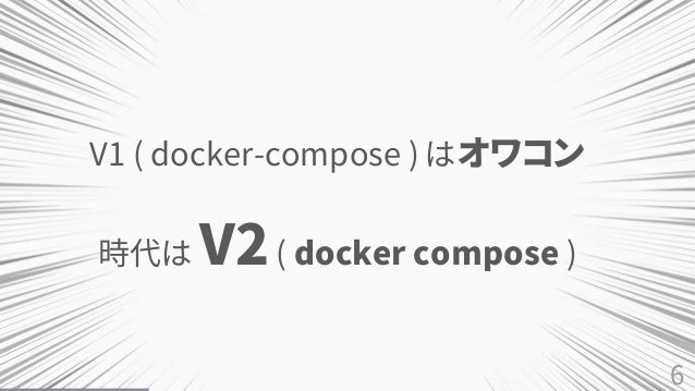 6
V1 ( docker-compose ) ϥ拾
r V2( docker compose )
 