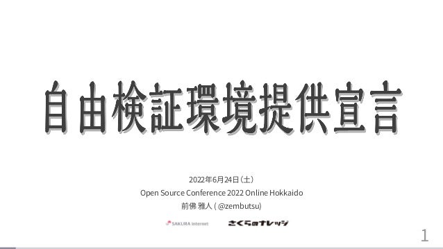 1
2022年6月24日（土）
Open Source Conference 2022 Online Hokkaido
前佛 雅人 ( @zembutsu)
 