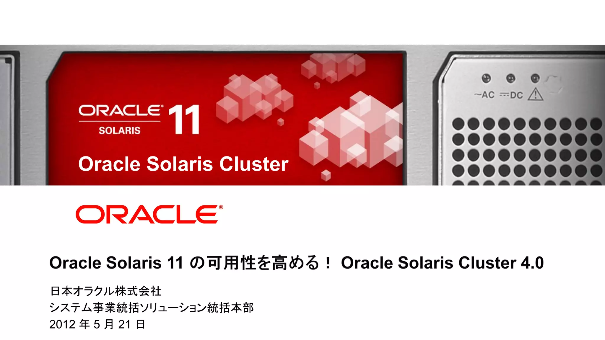 Oracle Solaris 11の可用性を高める！ Oracle Solaris Cluster 4.0 | PPT