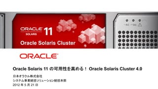 Oracle Solaris Cluster




 日本オラクル株式会社
 システム事業統括ソリューション統括本部
12012 年 5Oracle and/or its affiliates. All rights reserved.
  Copyright © 2012 月 21 日
 