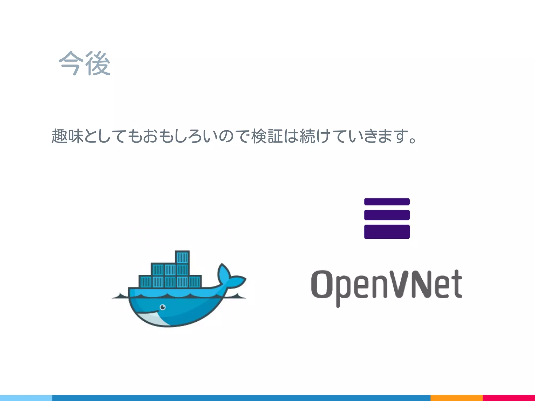 ▷ MAC2MAC は ESXi みたいにデフォルトでは vSwitch が
MAC アドレスを学習せず､払い出した MAC 以外は通さない
(Nested Hypervisor を許可しない ) ような基盤の上では
そのまま動作しない可能性がある
▷ そもそも ARP が相手に届かず､普通のスタックと異なる
シーケンスでスイッチングをする AWS なんかも恐らく同様
※ SoftLayer では動く
気になるところ
 