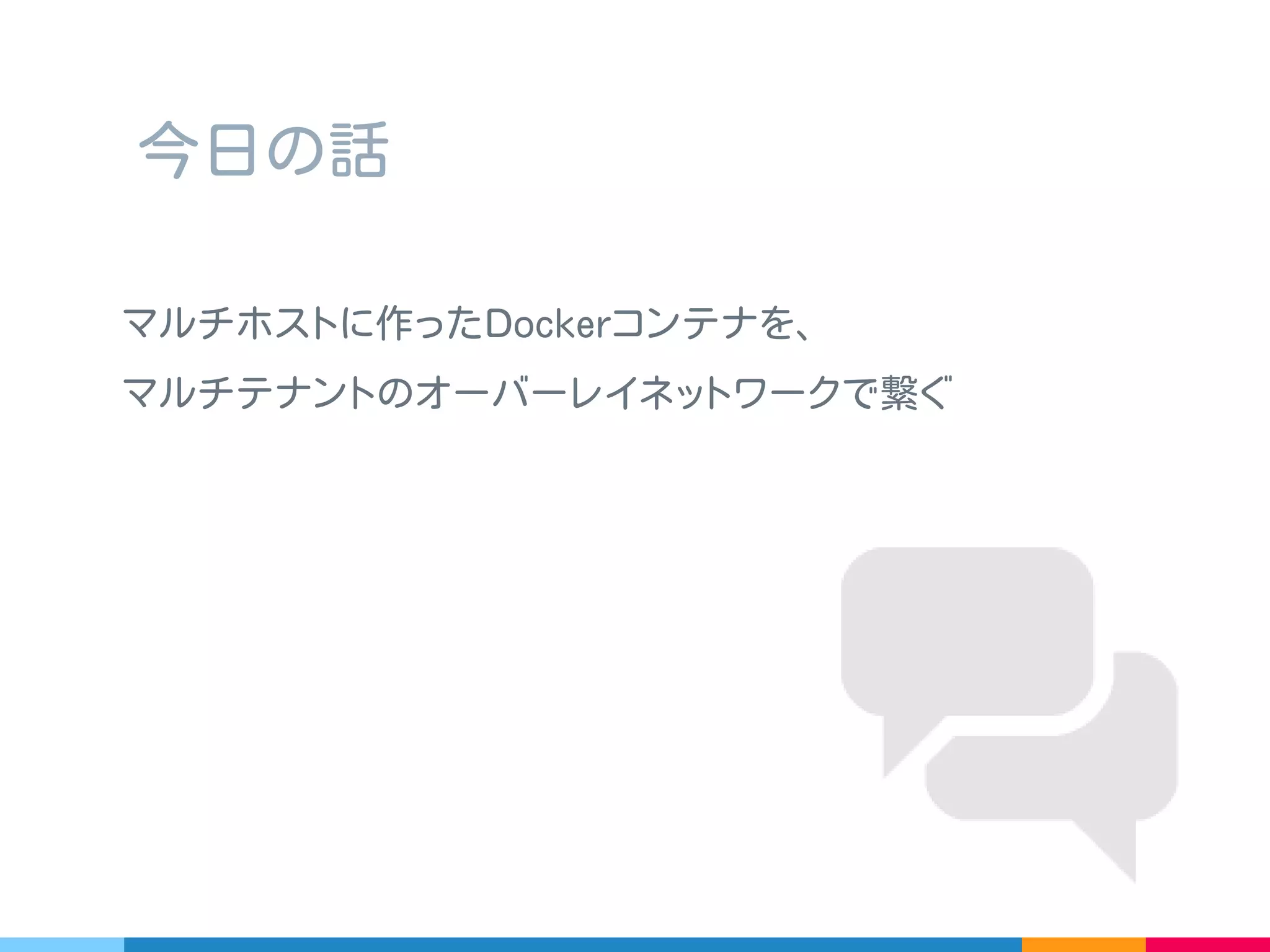 ▷ IaaS 間のシステム可搬性
▷ IaaS を跨いだシステムのプロビジョニング
持ち運べるシステムの材料として､ネットワーク仮想化制御を
システムの中に組み込んでしまおうというアプローチで検証中｡
コンテナは軽量だし､これ自体可搬性が高い。
将来的にはコンテナでもシステムパターンを組めたらなあ､
とかいう話もしている。
目標の一部
 
