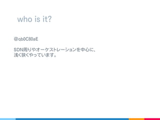 マルチホストに作った Docker コンテナを、
マルチテナントのオーバーレイネットワークで繋ぐ
今日の話
 