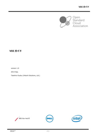 VDI ガイド
OSCA™ - 1 -
VDI ガイド
version 1.0
2013 Sep.
Takehiro Kudou (Hitachi Solutions, Ltd.)
 