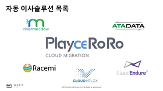 © 2019, Amazon Web Services, Inc. or its affiliates. All rights reserved.
자동 이사솔루션 목록
 