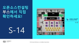 © 2019, Amazon Web Services, Inc. or its affiliates. All rights reserved.
오픈소스컨설팅
부스에서 직접
확인하세요!
S-14
 