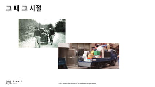© 2019, Amazon Web Services, Inc. or its affiliates. All rights reserved.
그 때 그 시절
 