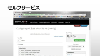 text
© IBM Corporation 11
グローバル高速ネットワーク
– 冗長化された10Gbpsの高速ネットワーク
– 安価なネットワーク転送料金
プライベートネットワーク：送受信無料
パブリックネットワーク ：受信無料
送信
250GBまで無料（仮想）
500GBまで無料（物理）
 