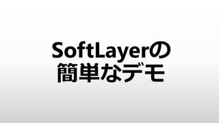 text
© IBM Corporation 13
豊富なサービスとAPI
マネジメントポータル
Web iPhone and iPad Android
ネットワーク、セキュリティ
Load balancers
Firewalls IDS and IPS
Global DNS Domain services CDN
コンピュート、ストレージ
SAN NAS Elastic storage Object storage
管理、監視
API Monitoring Standard Image
開発者
Managed hosting
Flex ImagesMessage queue
管理者
Windows Mobile
ソリューション
Private Cloud Big data
Virtual serverBare metal servers
Anti-virus/malware SSL cert. management
Auto Scale
Backup InfiniBand
CLI
 
