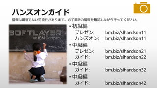 セキュリティ
• 占有可能な環境（ベアメタル、ストレージ、ネットワーク等）
• 他のユーザーの影響を受けない
• 業界固有のセキュリティおよびコンプライアンス基準の対応
• 特に金融のお客様では、FISC安全対策基準にも適合可能
SOC2
Safe Harbor PCI-DSS
FISMA
HIPAA
(Healthcare)
Cloud Security
Alliance
 