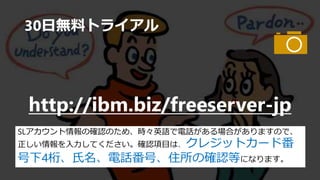 SoftLayerの
簡単なデモ
 