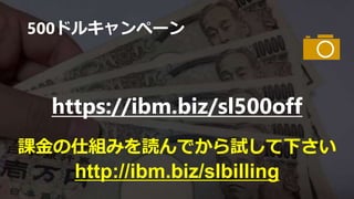 ハンズオンガイド
• プレゼン
• 概要編: ibm.biz/slhandson11
• システム構築編: ibm.biz/slhandson21
• ハンズオンガイド
• サーバー構築編: ibm.biz/slhandson12
• ストレージ編: ibm.biz/slhandson22
• ネットワーク編: ibm.biz/slhandson32
• Wordpress編: ibm.biz/slhandson42
情報は最新でない可能性があります。必ず最新の情報を確認しながら行ってください。
 