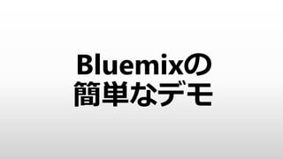 text
© IBM Corporation 23
Bluemixで用意されているサービス
130種類以上
 