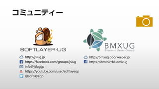 Bluemixの
簡単なデモ
 