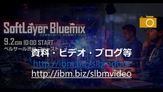 http://ibm.biz/bluemixfree
30日無料トライアル
 