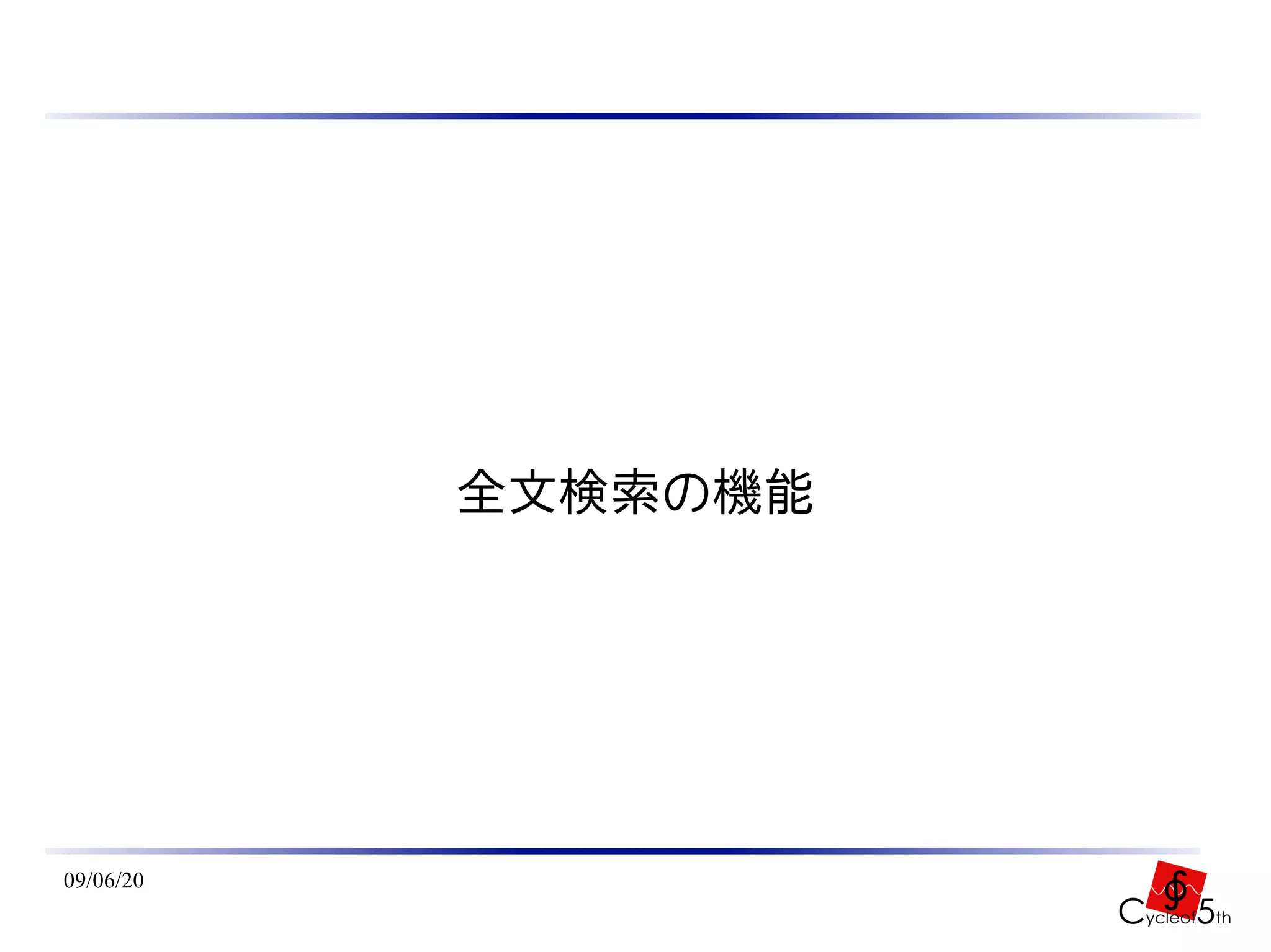 全文検索の機能




09/06/20
 