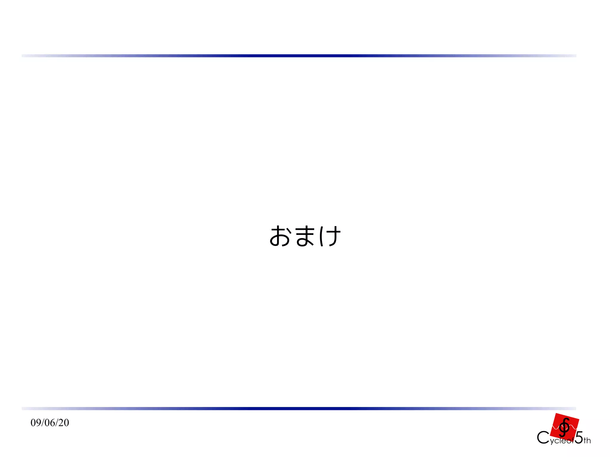 おまけ




09/06/20
 
