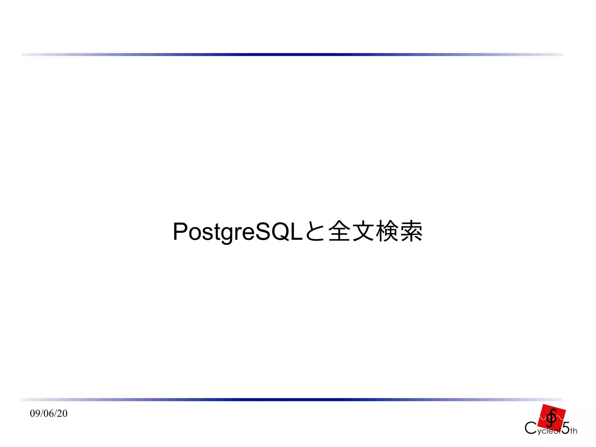 PostgreSQLと全文検索




09/06/20
 