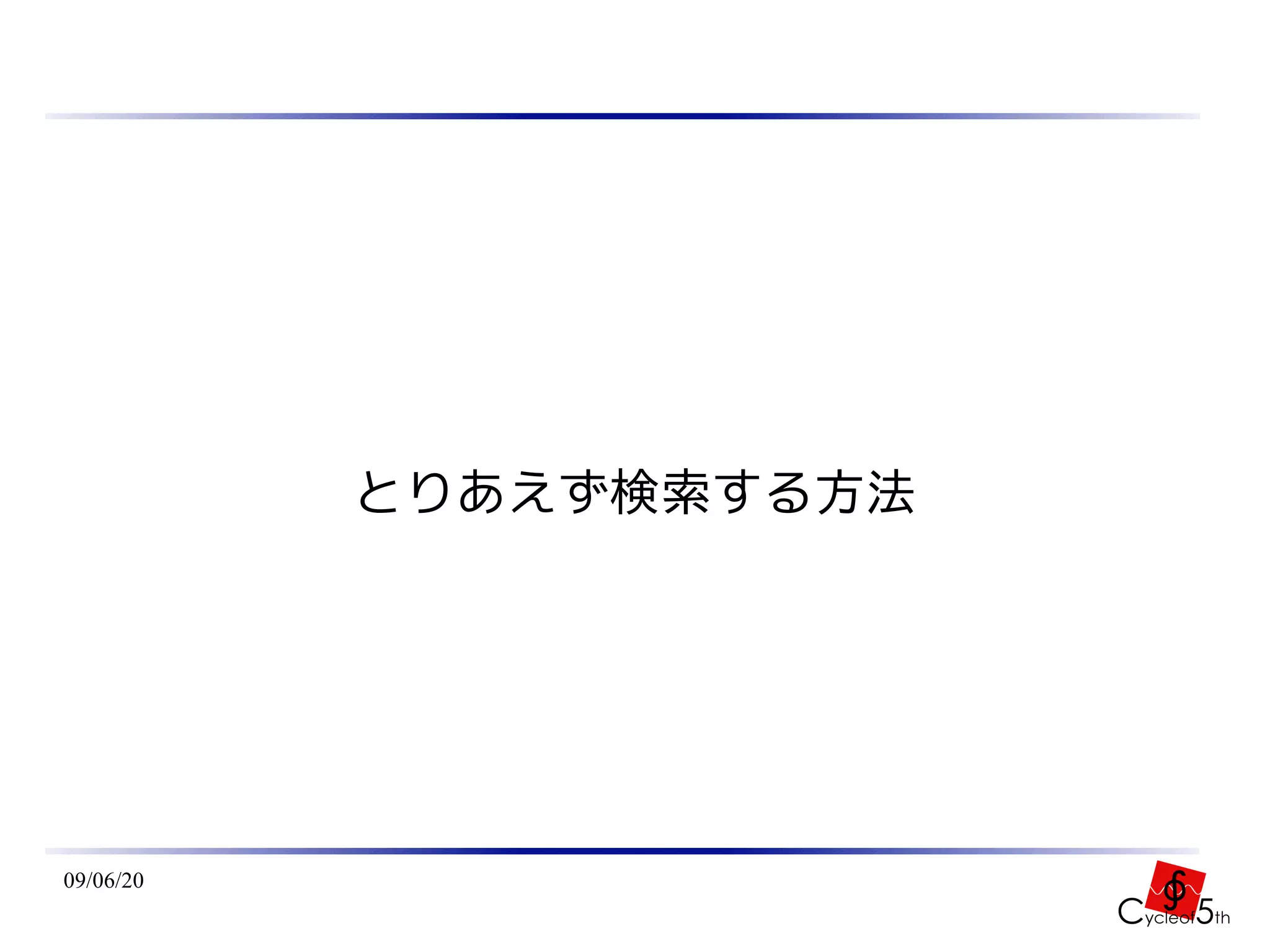 とりあえず検索する方法




09/06/20
 